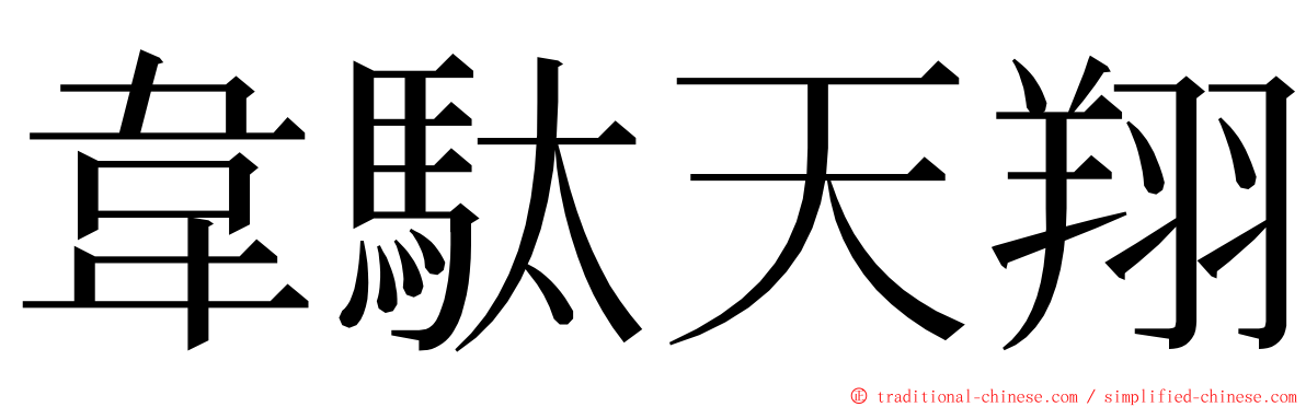 韋駄天翔 ming font