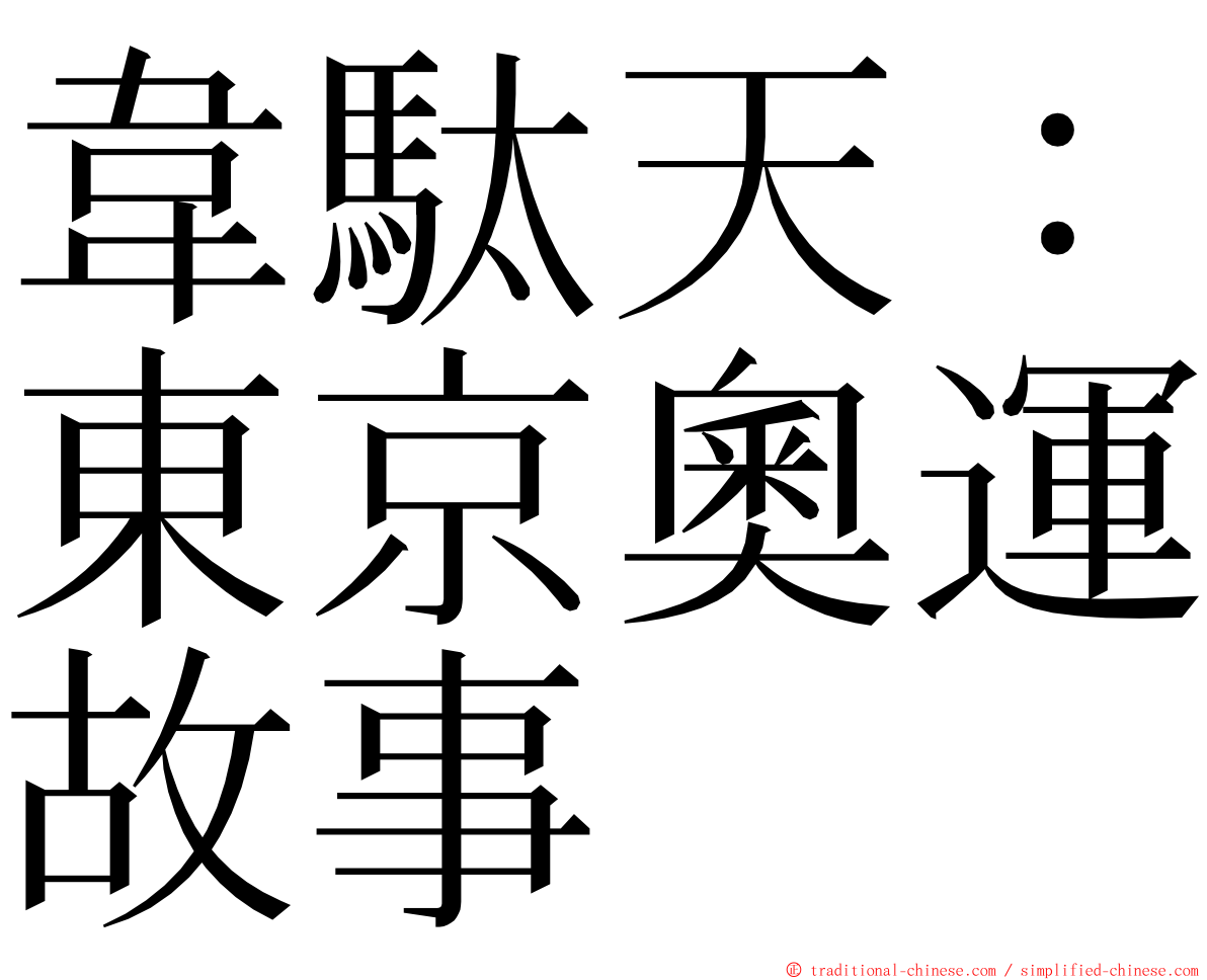 韋駄天：東京奧運故事 ming font