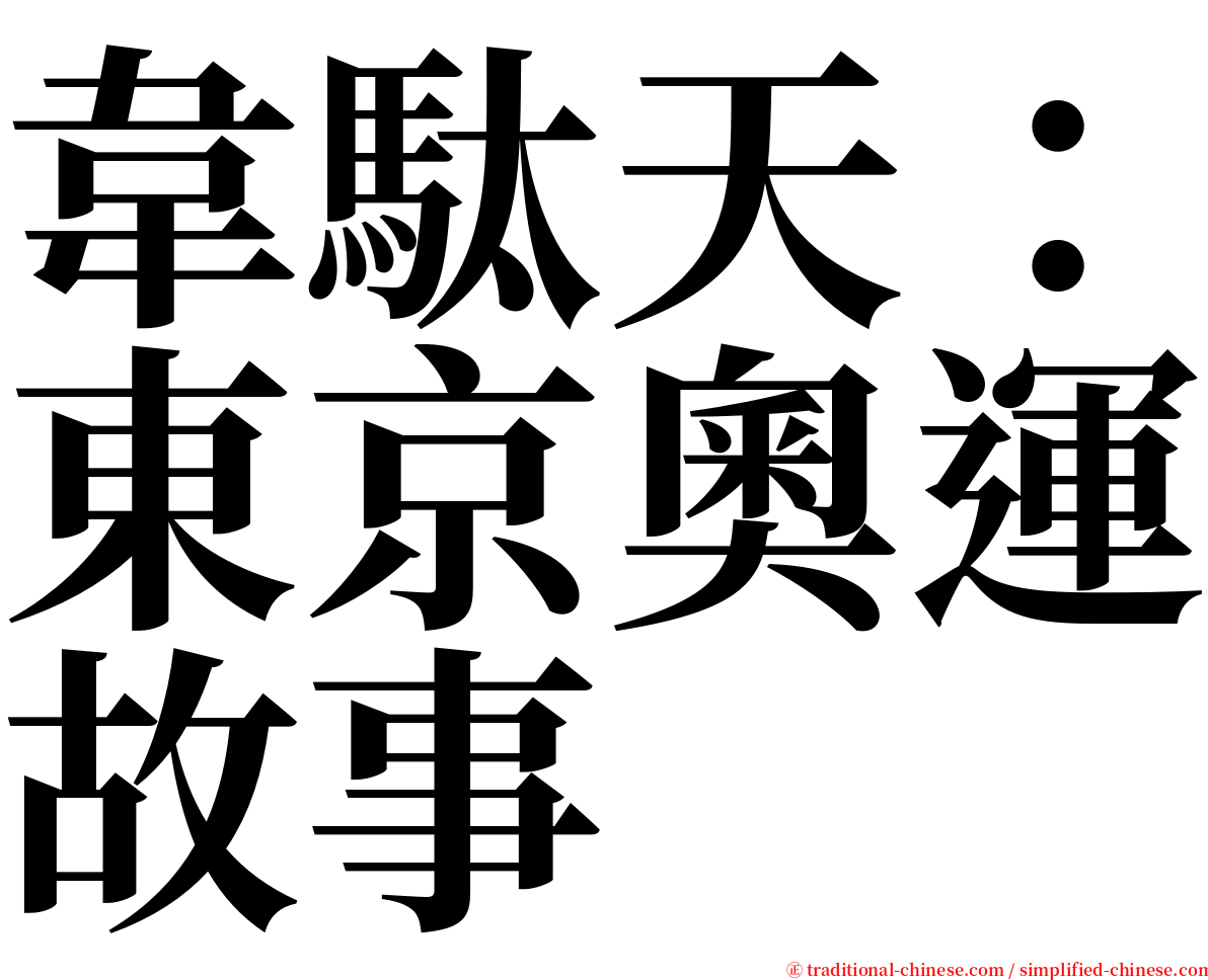 韋駄天：東京奧運故事 serif font