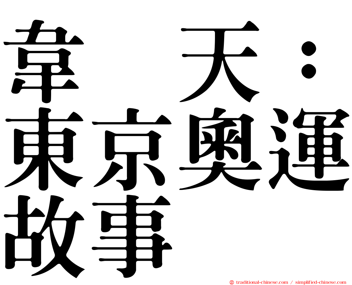 韋駄天：東京奧運故事