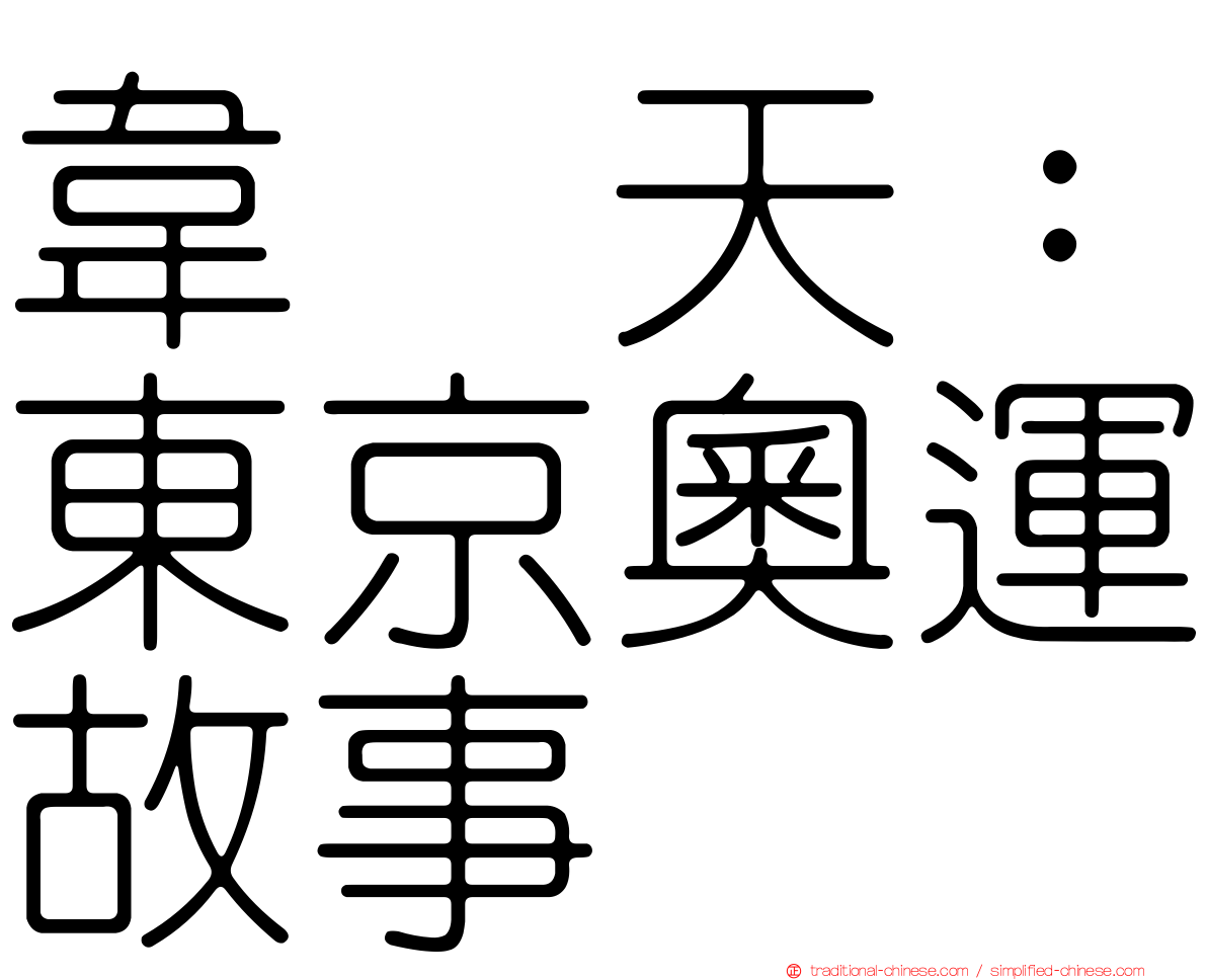 韋駄天：東京奧運故事