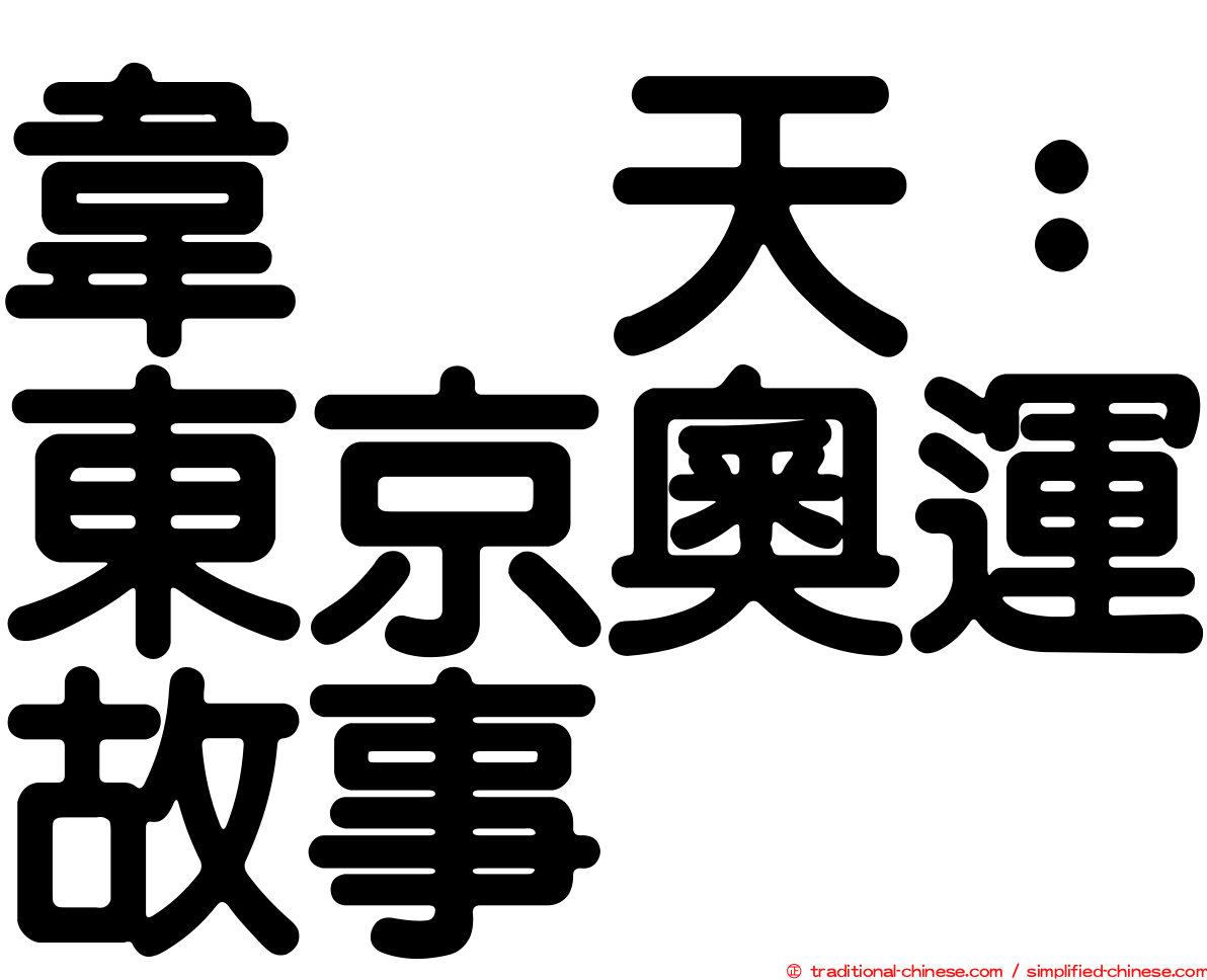 韋駄天：東京奧運故事