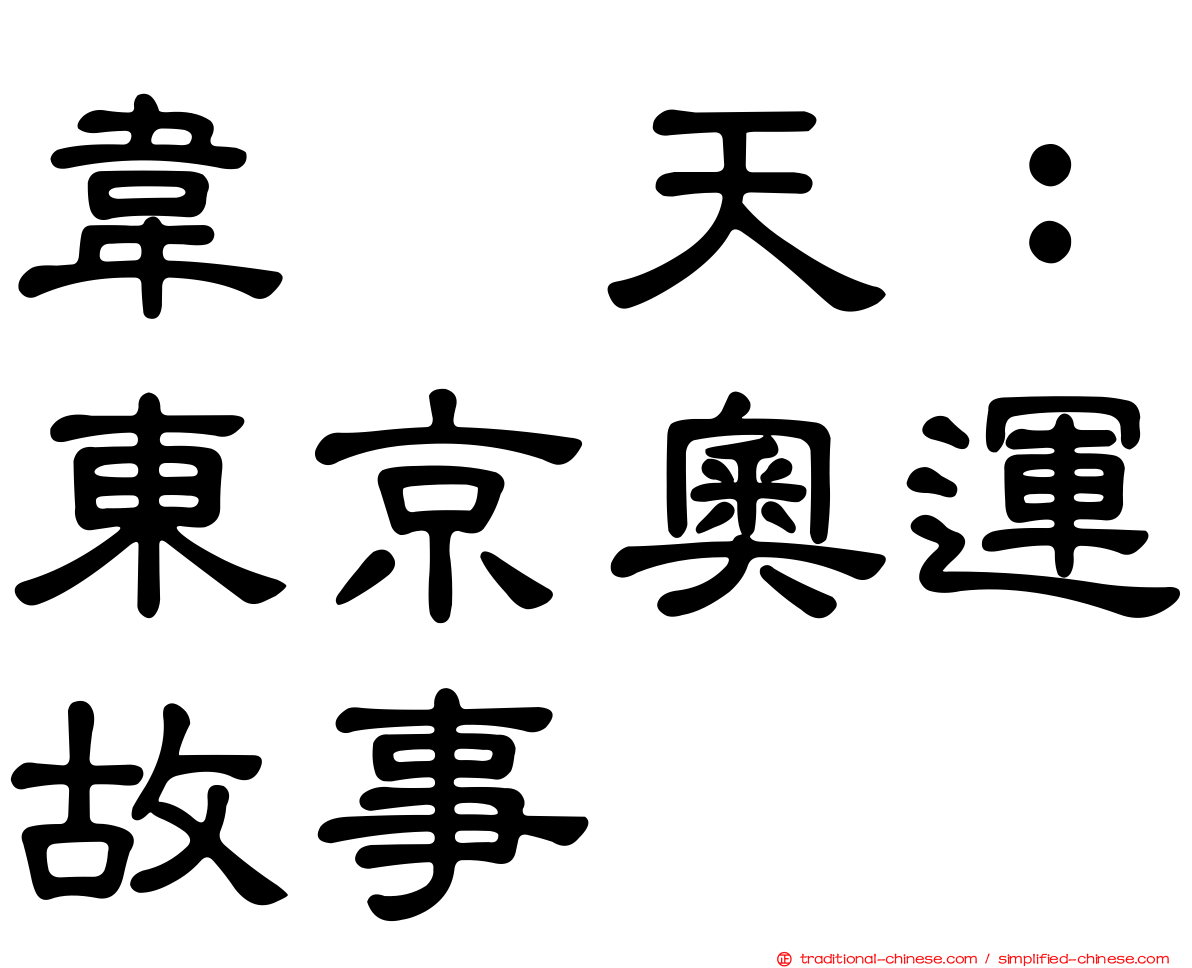 韋駄天：東京奧運故事