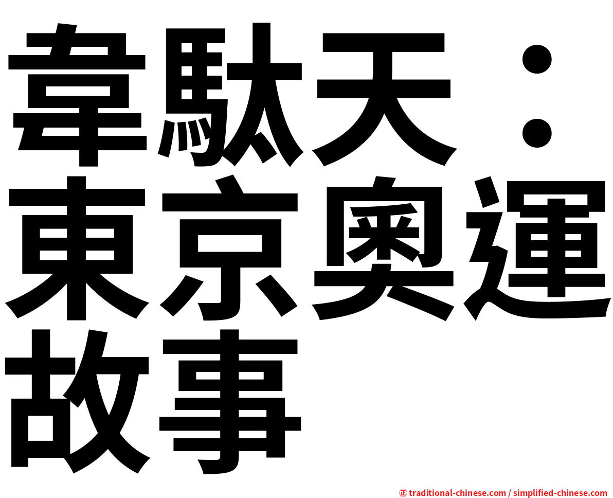 韋駄天：東京奧運故事