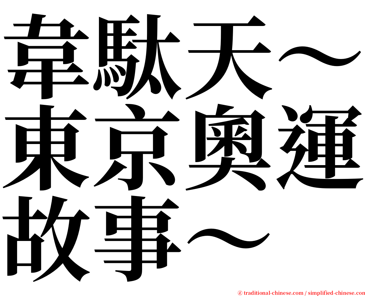韋駄天～東京奧運故事～ serif font