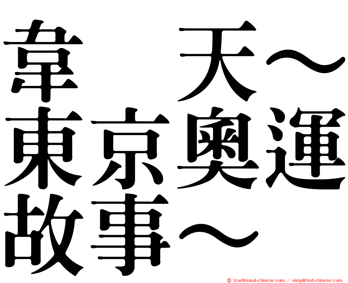 韋駄天～東京奧運故事～