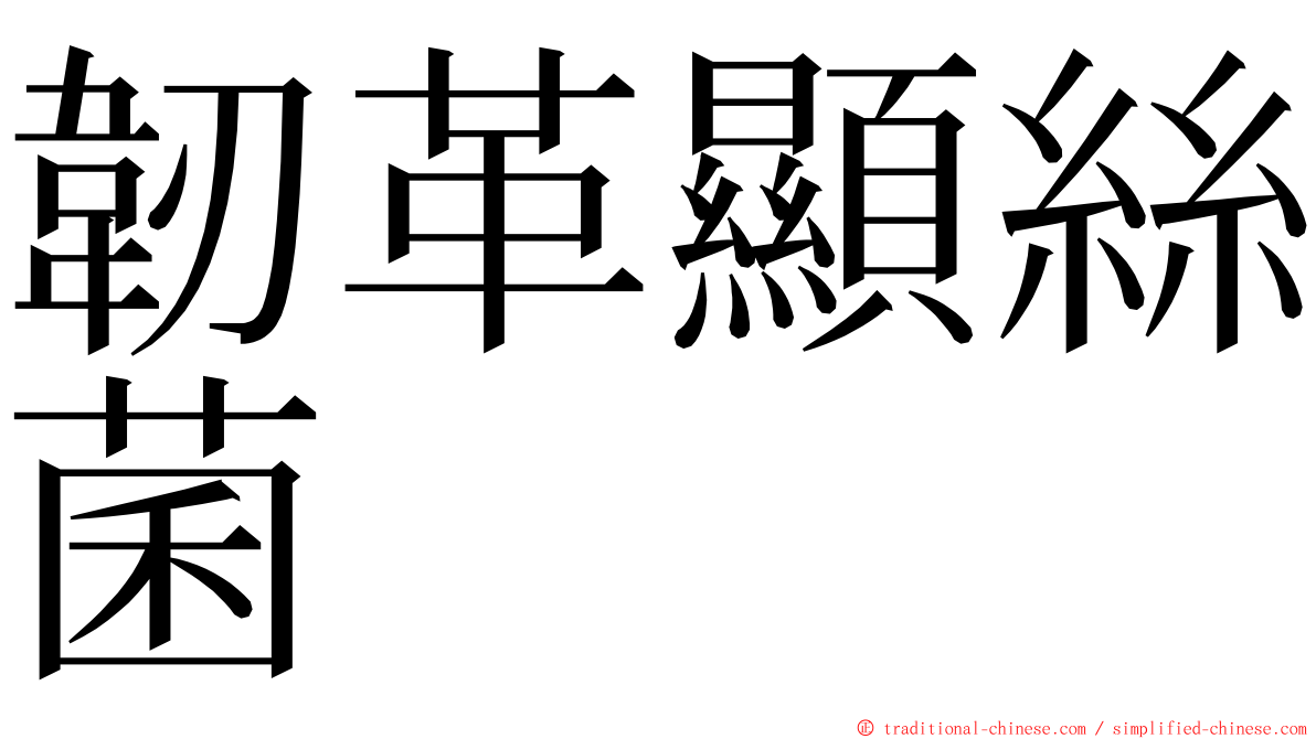 韌革顯絲菌 ming font