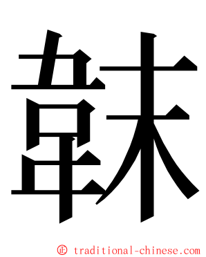 韎 ming font