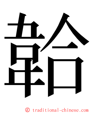 韐 ming font