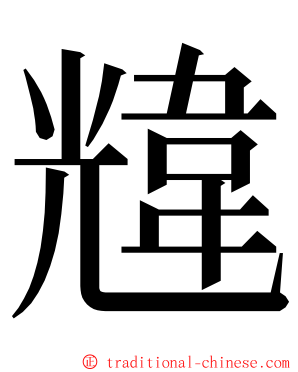 韑 ming font