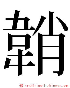 韒 ming font