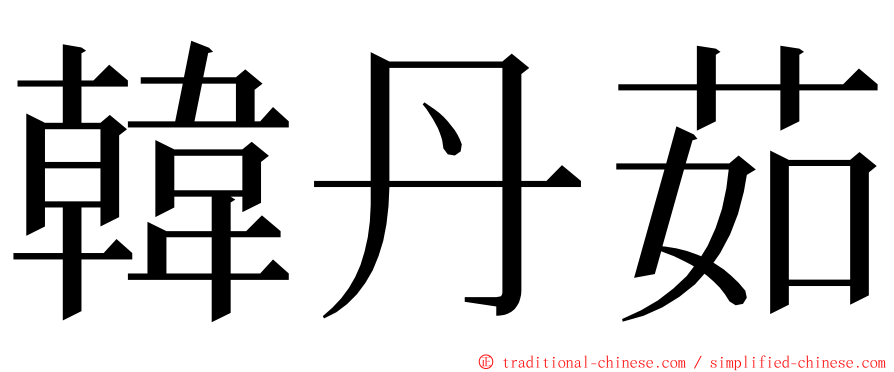 韓丹茹 ming font