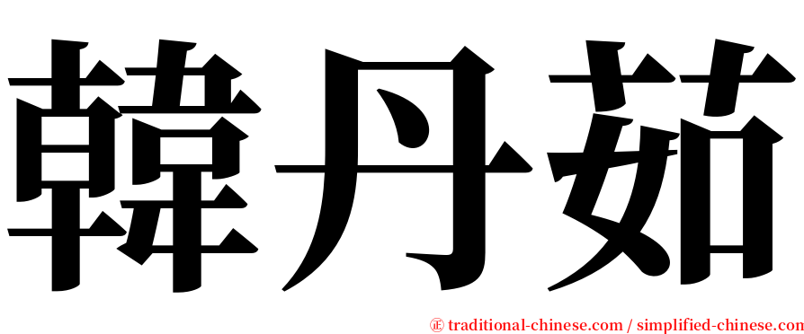 韓丹茹 serif font