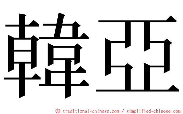 韓亞 ming font