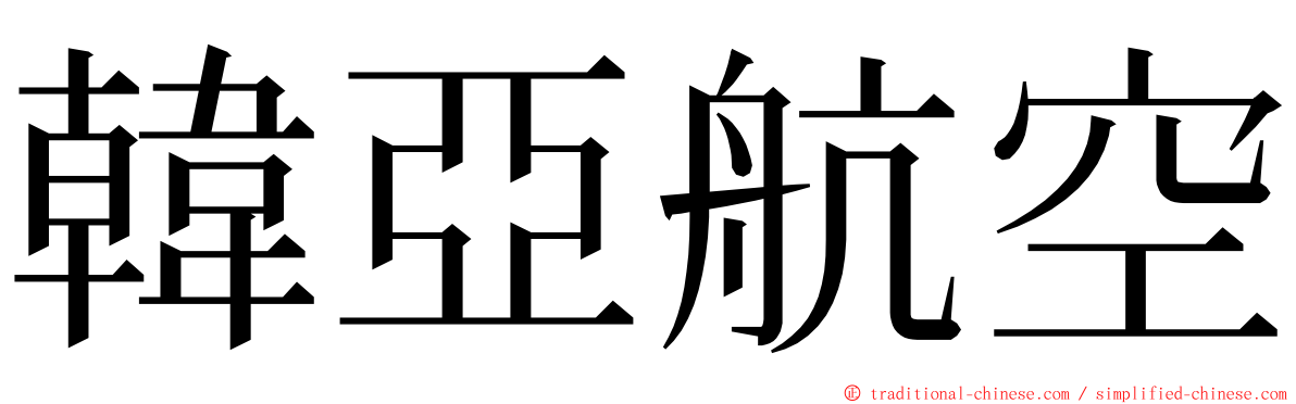 韓亞航空 ming font