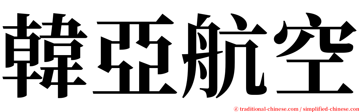 韓亞航空 serif font