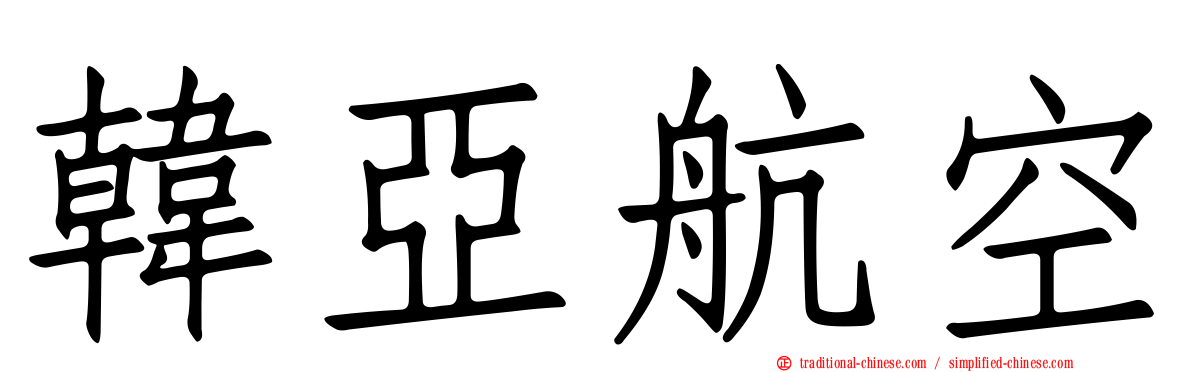 韓亞航空