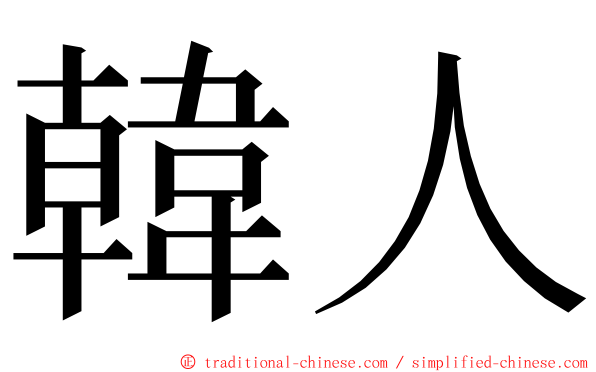 韓人 ming font