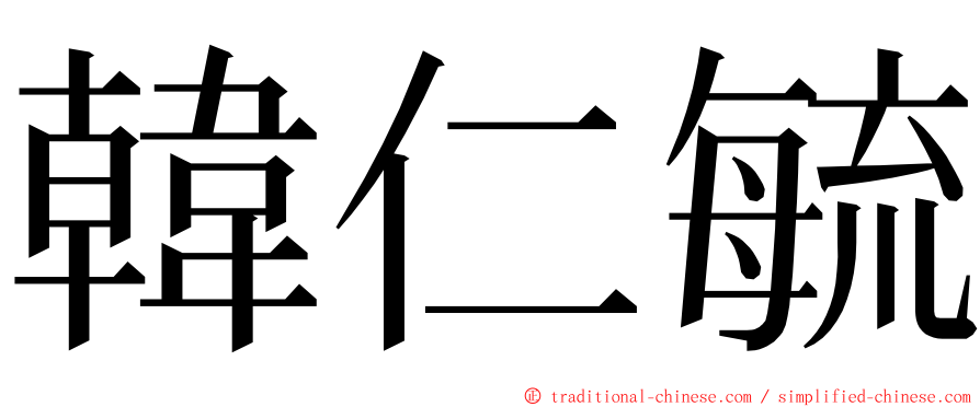 韓仁毓 ming font