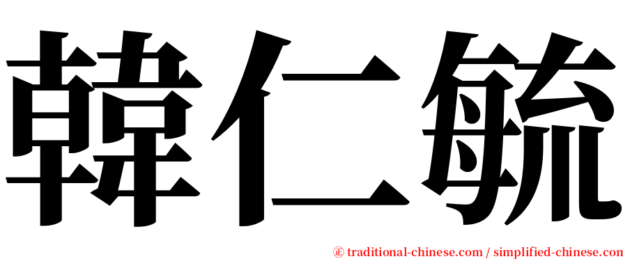 韓仁毓 serif font