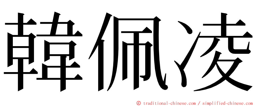 韓佩凌 ming font