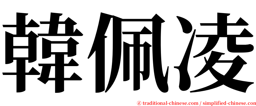 韓佩凌 serif font