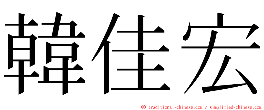 韓佳宏 ming font