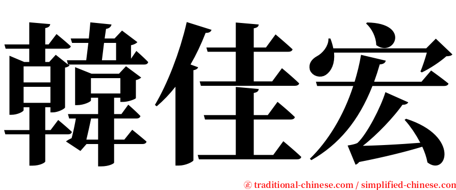 韓佳宏 serif font