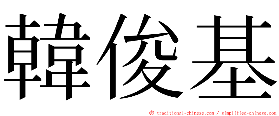 韓俊基 ming font