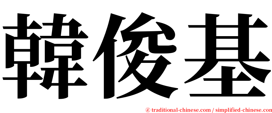 韓俊基 serif font