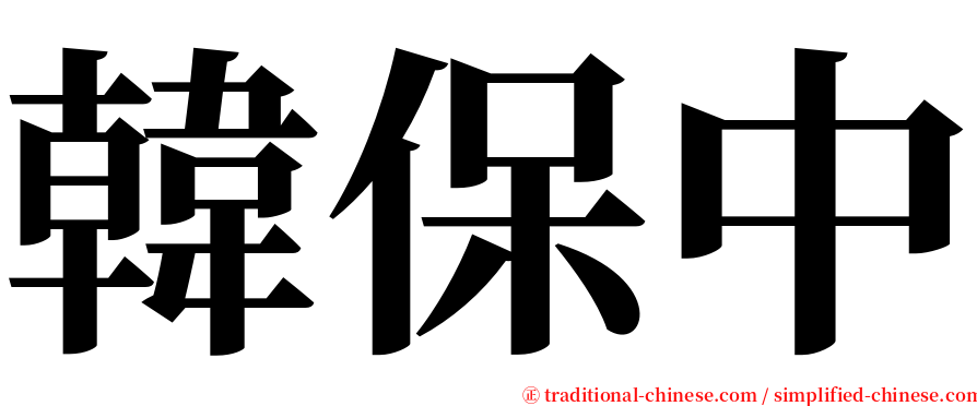 韓保中 serif font