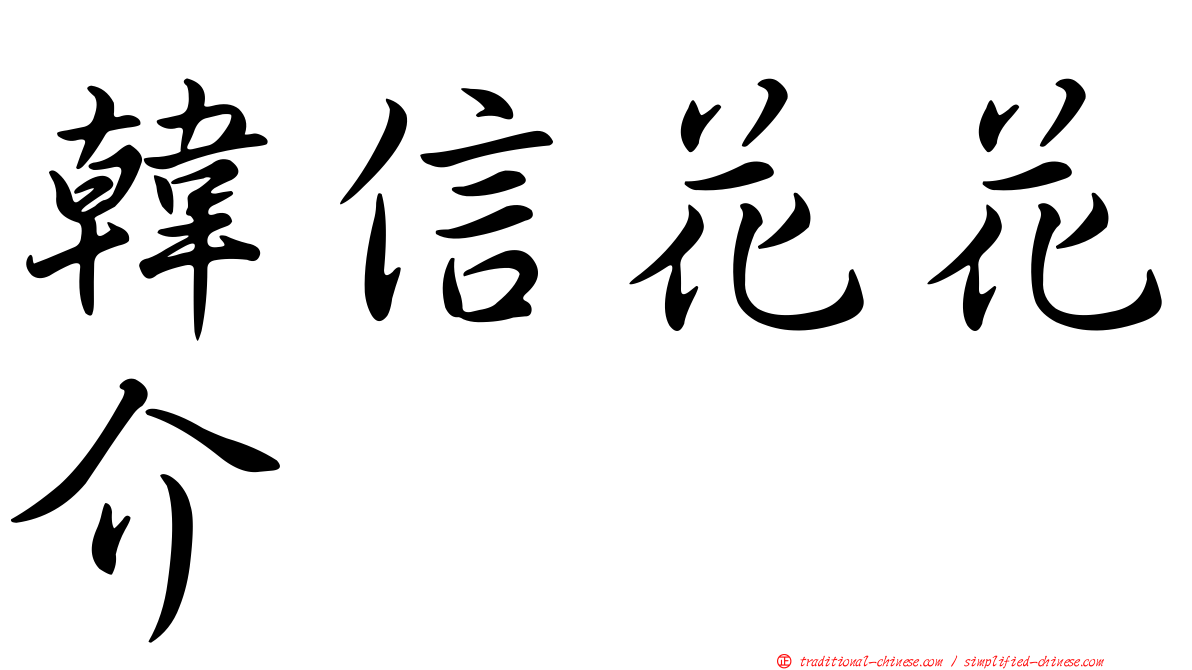 韓信花花介