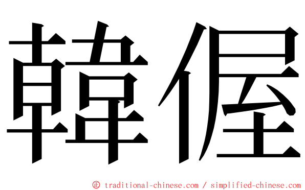 韓偓 ming font