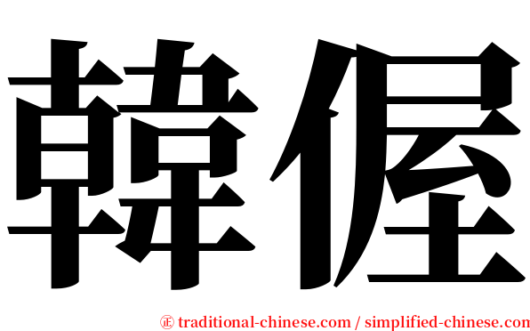 韓偓 serif font