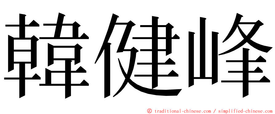 韓健峰 ming font