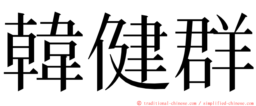 韓健群 ming font