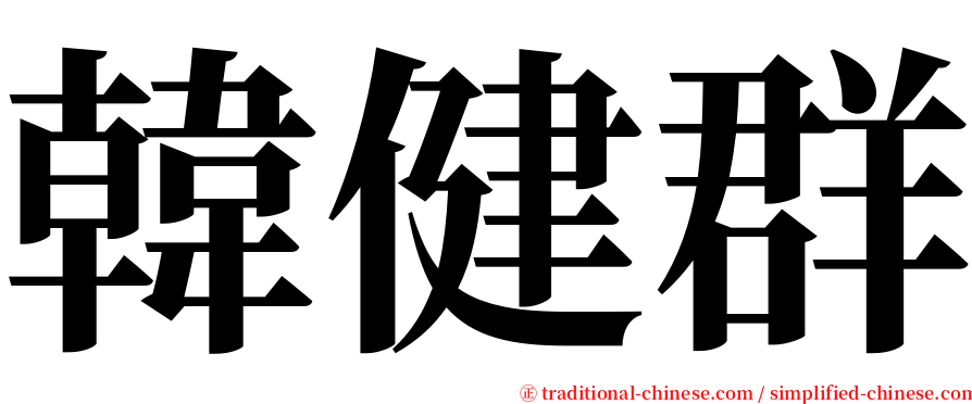 韓健群 serif font