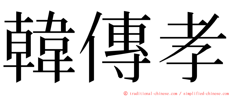 韓傳孝 ming font