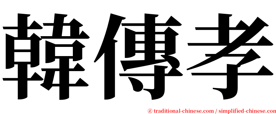韓傳孝 serif font