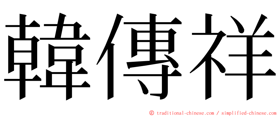 韓傳祥 ming font