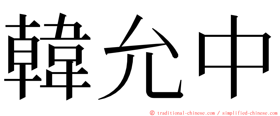 韓允中 ming font