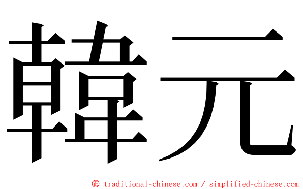 韓元 ming font