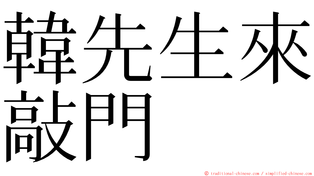 韓先生來敲門 ming font