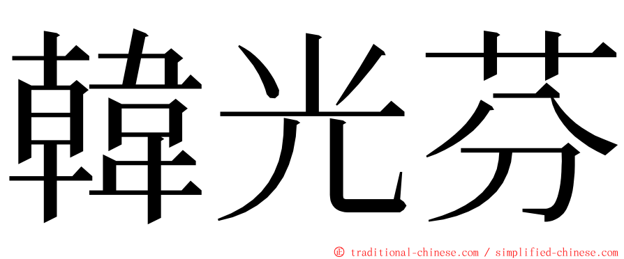 韓光芬 ming font