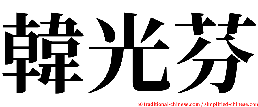 韓光芬 serif font