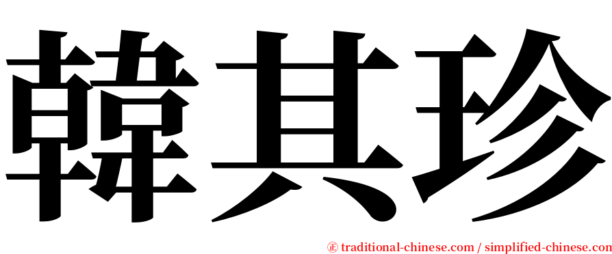 韓其珍 serif font