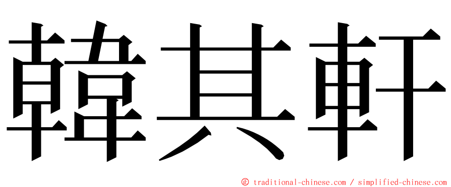 韓其軒 ming font