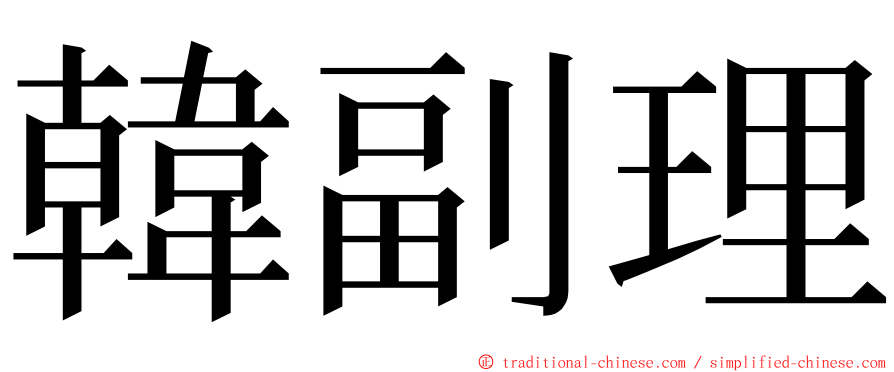 韓副理 ming font