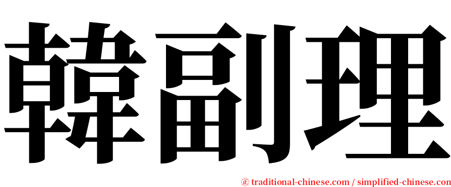 韓副理 serif font