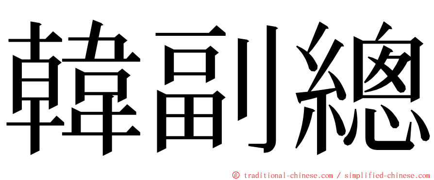 韓副總 ming font